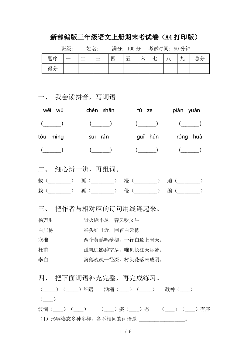 新部编版三年级语文上册期末考试卷(A4打印版)