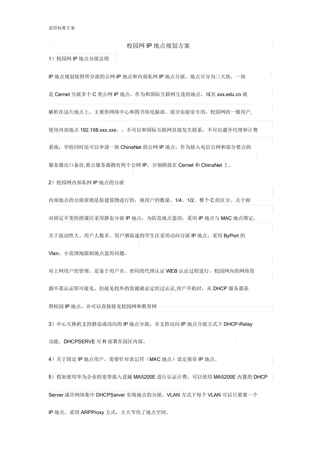 校园网IP规划