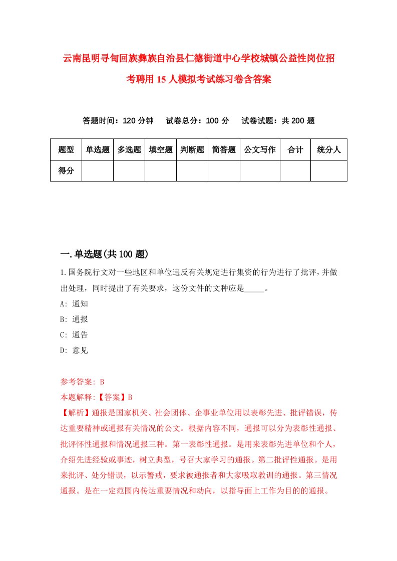 云南昆明寻甸回族彝族自治县仁德街道中心学校城镇公益性岗位招考聘用15人模拟考试练习卷含答案1