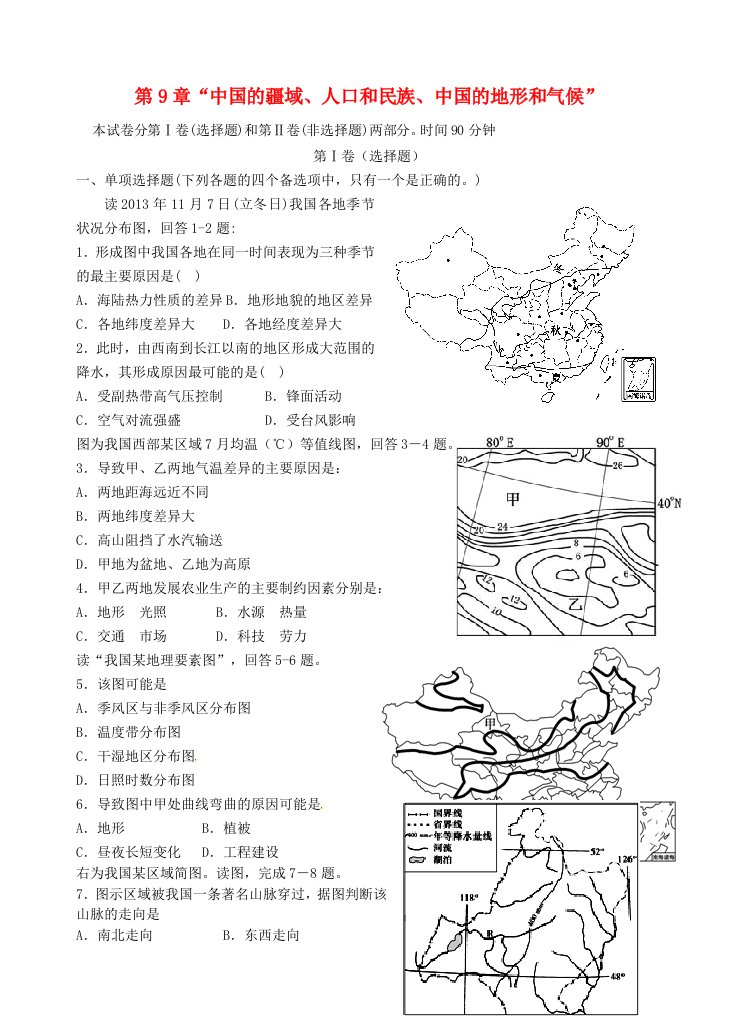 福建省南安市第一中学2014-2015学年高二地理第9章“中国的疆域人口和民族中国的地形和气候”单元测试