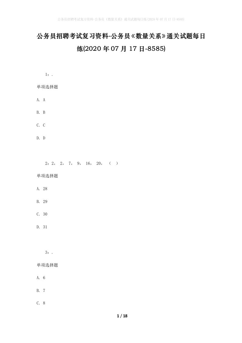 公务员招聘考试复习资料-公务员数量关系通关试题每日练2020年07月17日-8585