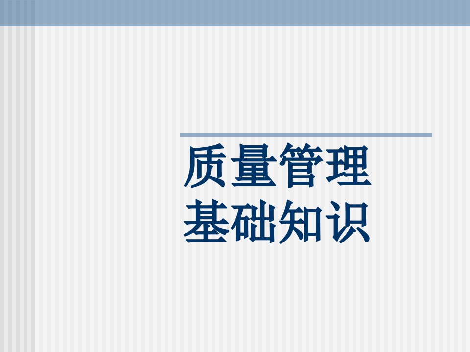 质量管理基础知识培训课件(共82页)