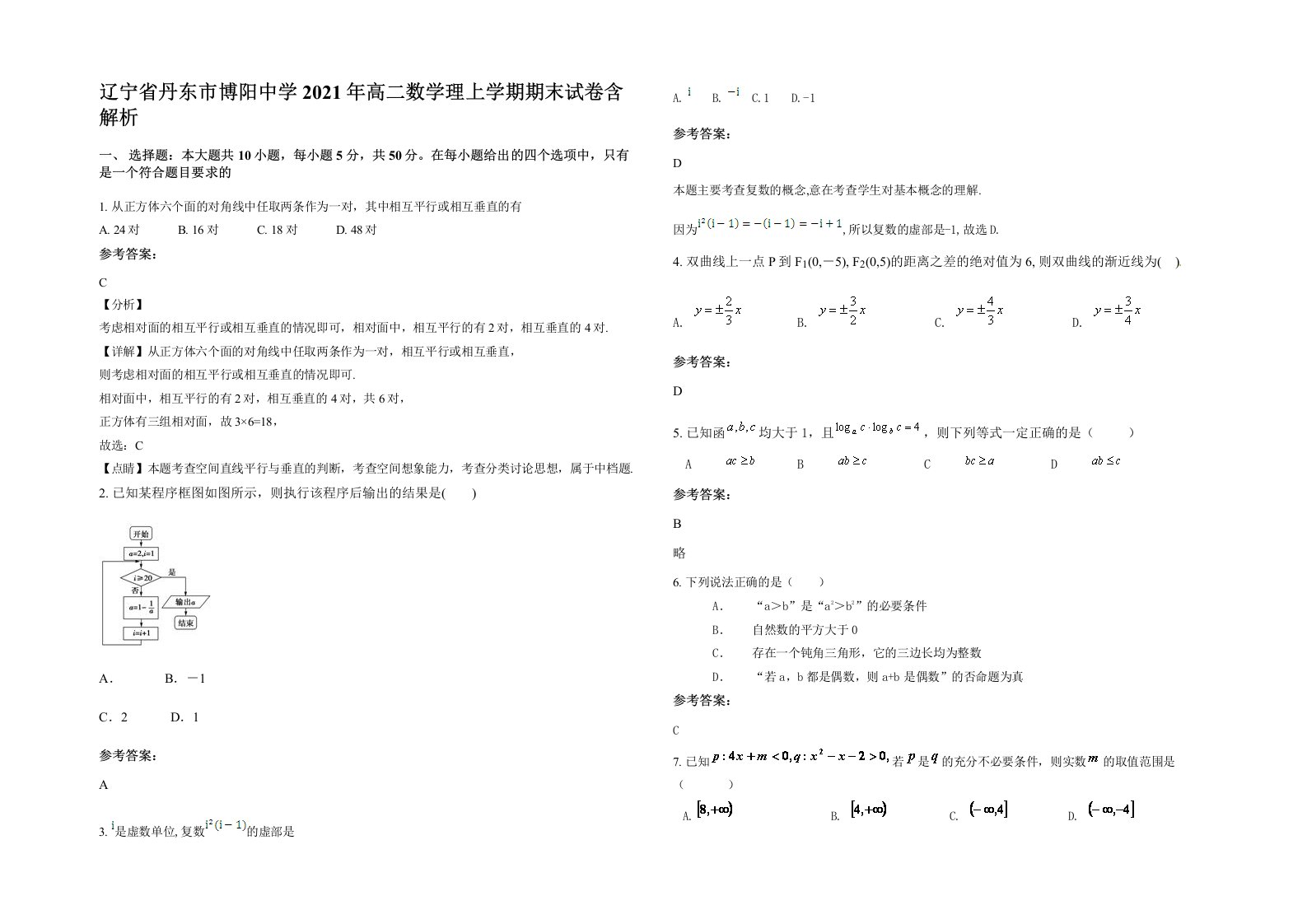 辽宁省丹东市博阳中学2021年高二数学理上学期期末试卷含解析