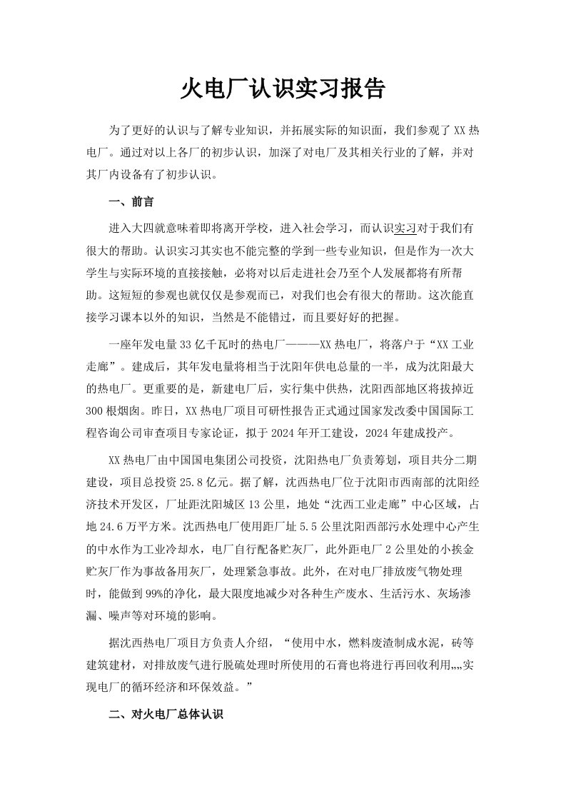 火电厂认识实习报告范文