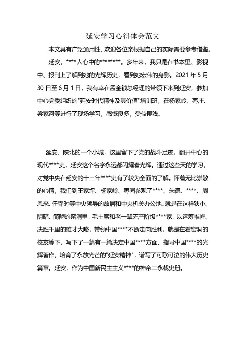 延安学习心得体会范文