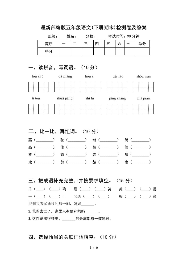 最新部编版五年级语文下册期末检测卷及答案