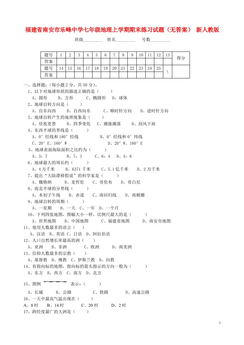 福建省南安市乐峰中学七级地理上学期期末练习试题（无答案）