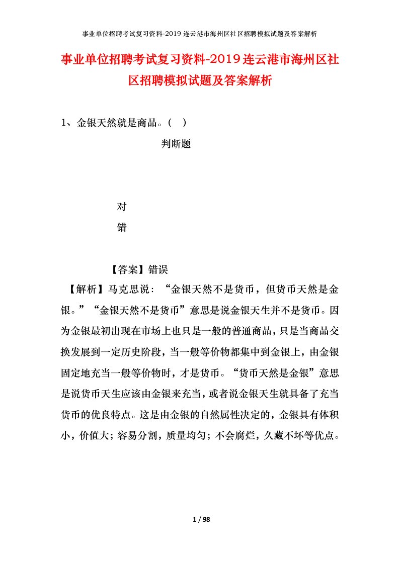 事业单位招聘考试复习资料-2019连云港市海州区社区招聘模拟试题及答案解析