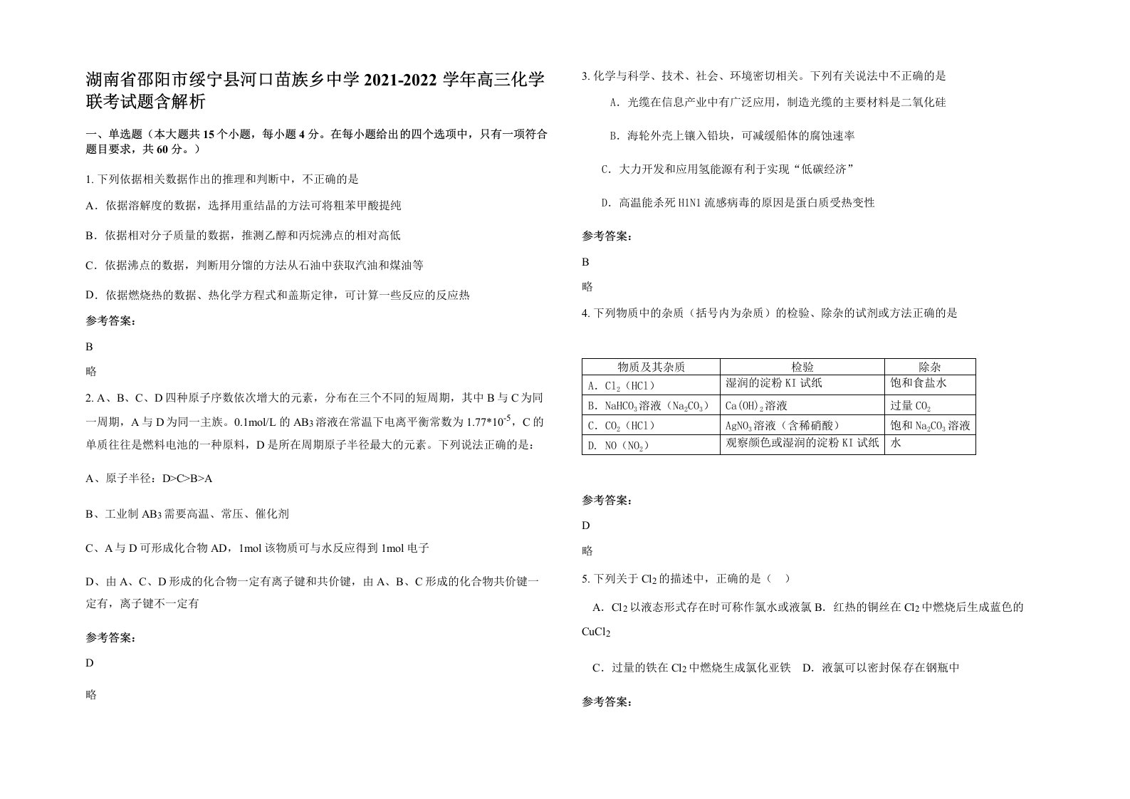 湖南省邵阳市绥宁县河口苗族乡中学2021-2022学年高三化学联考试题含解析