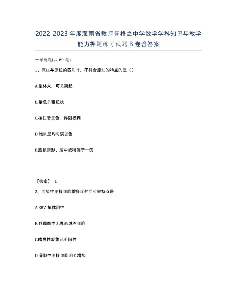 2022-2023年度海南省教师资格之中学数学学科知识与教学能力押题练习试题B卷含答案