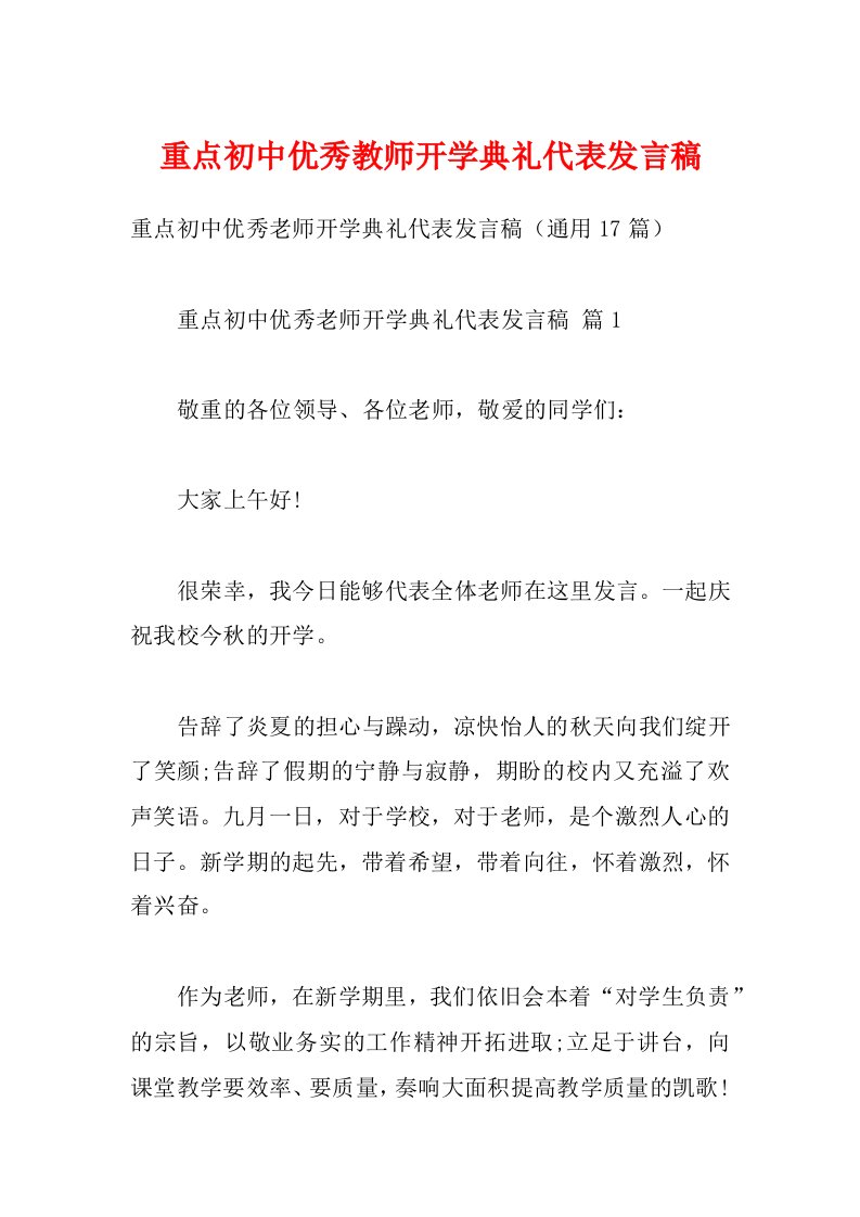 重点初中优秀教师开学典礼代表发言稿