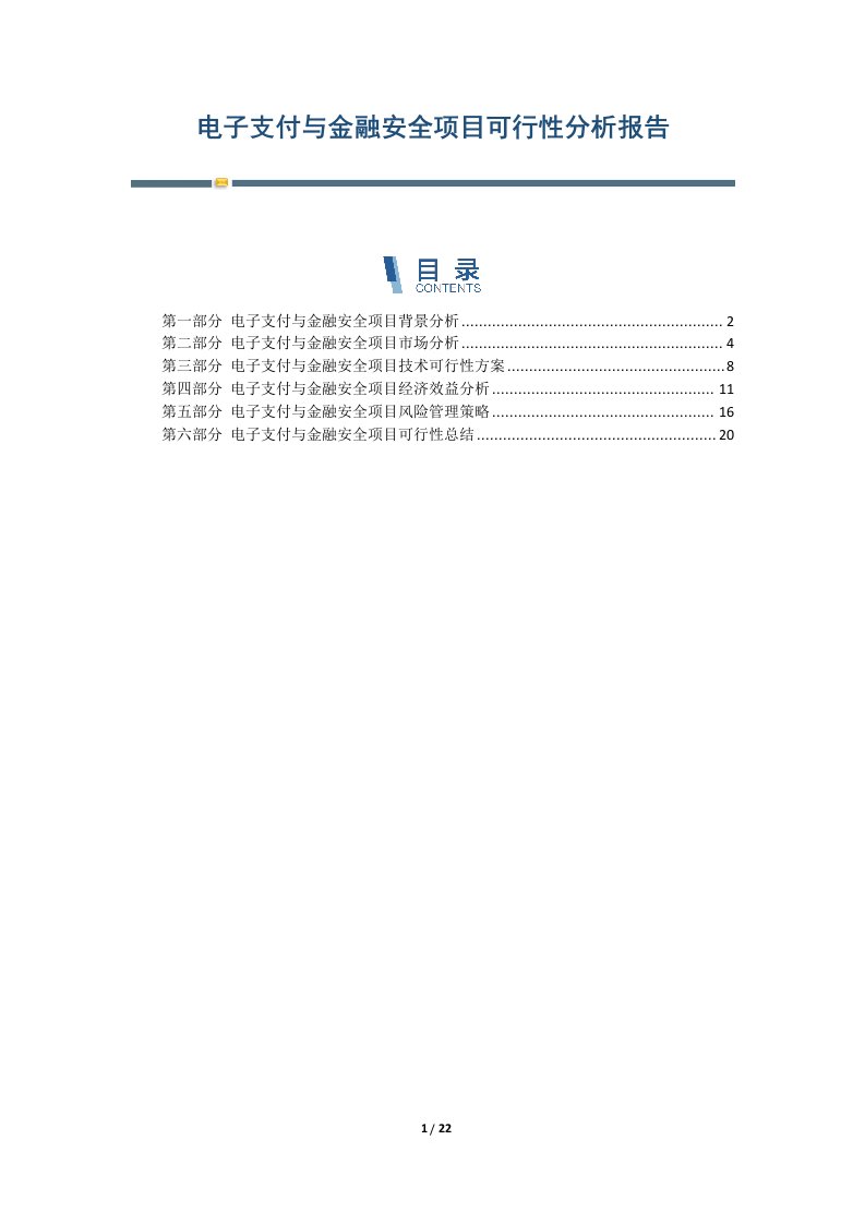 电子支付与金融安全项目可行性分析报告-第I篇