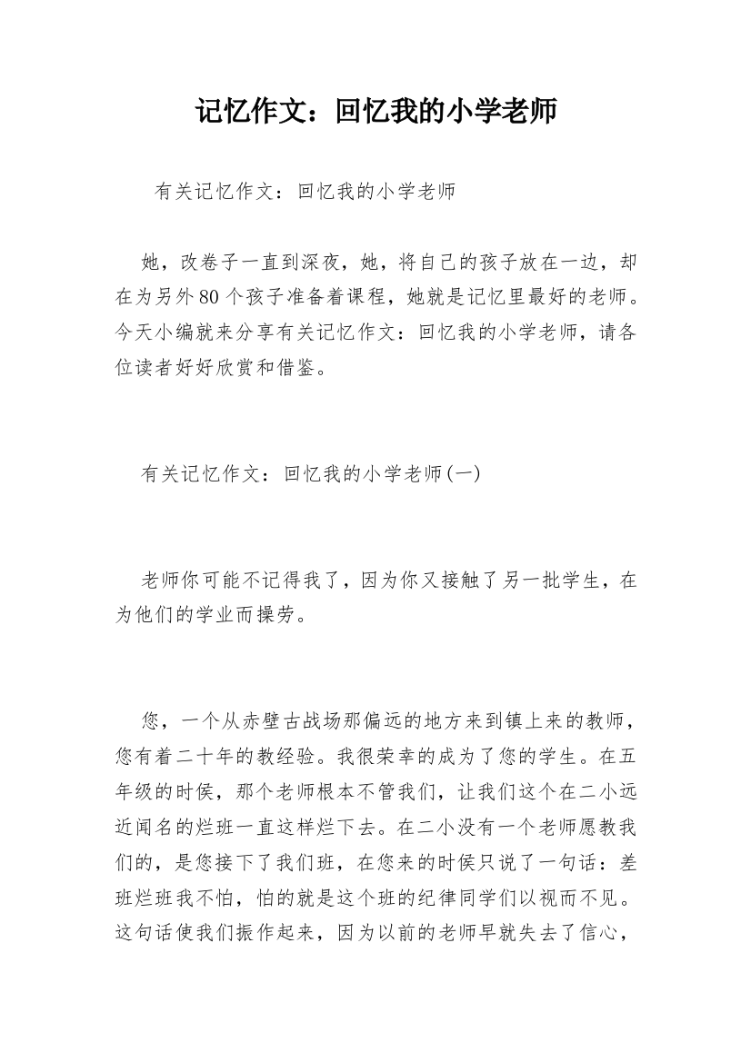 记忆作文：回忆我的小学老师