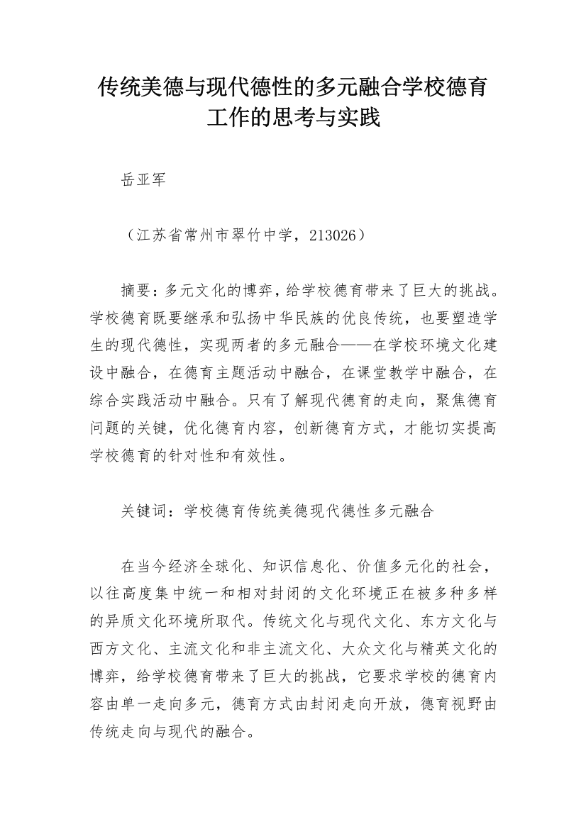 传统美德与现代德性的多元融合学校德育工作的思考与实践