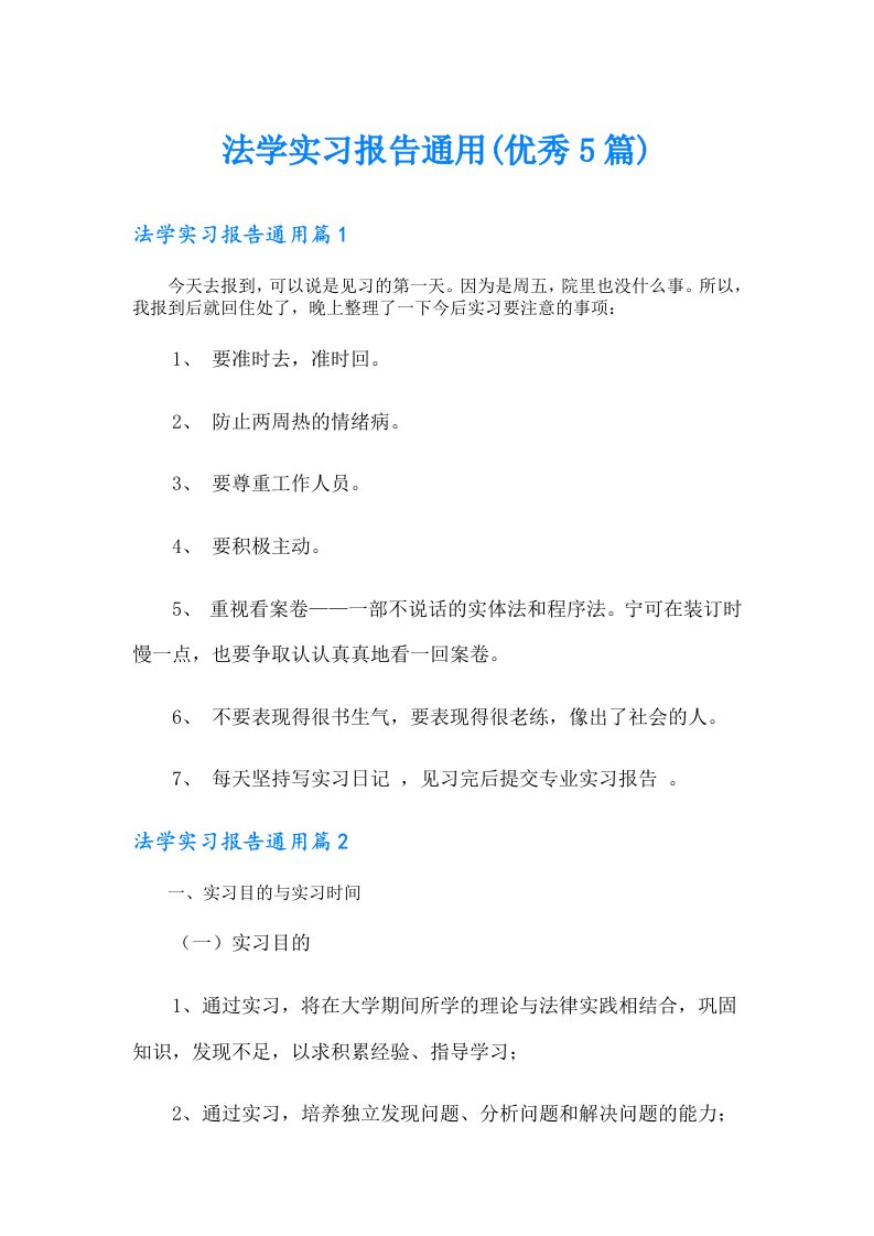 法学实习报告通用(优秀5篇)