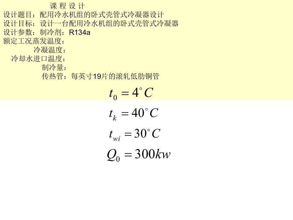 卧式壳管式冷凝器设计