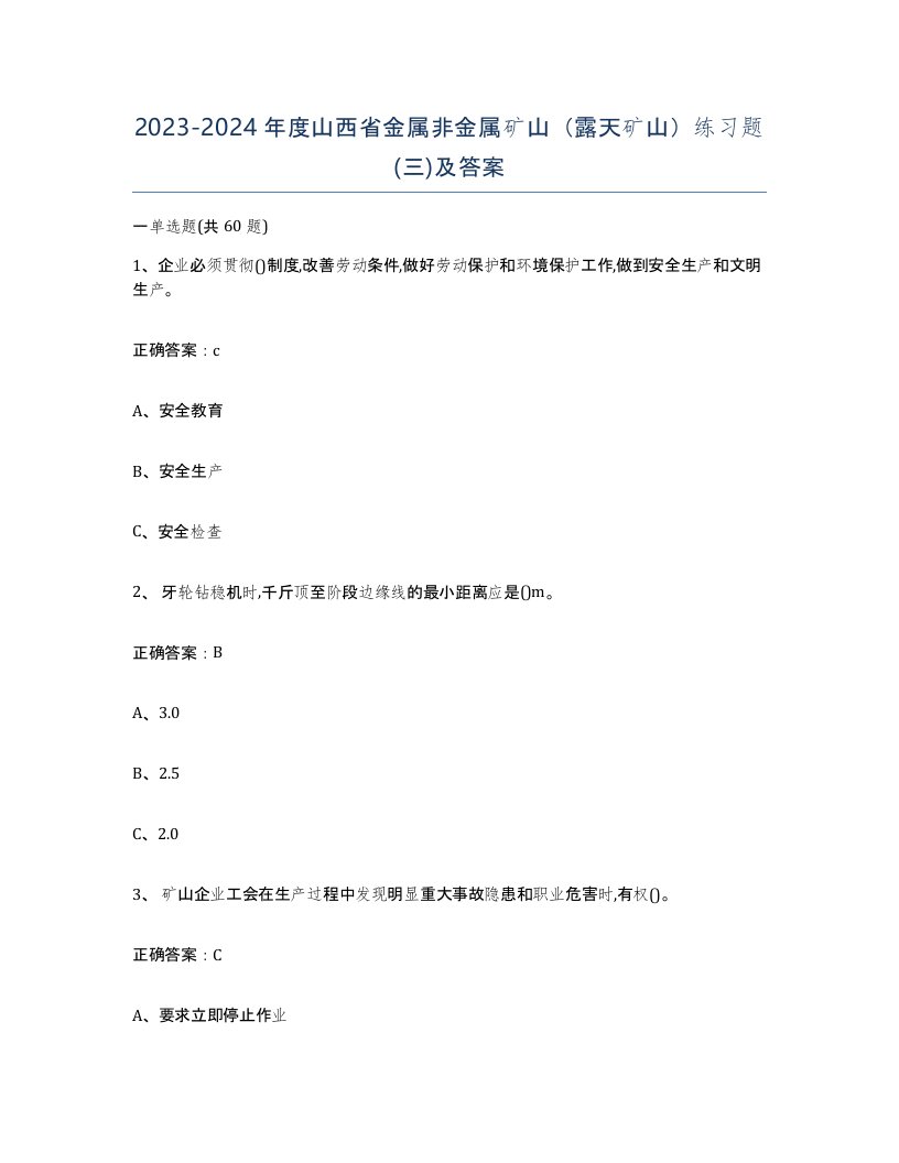 2023-2024年度山西省金属非金属矿山露天矿山练习题三及答案