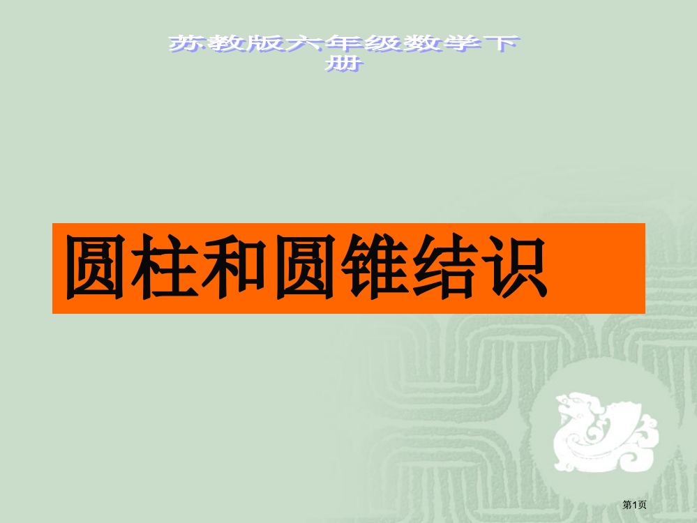 圆柱和圆锥的认识课件市公开课金奖市赛课一等奖课件