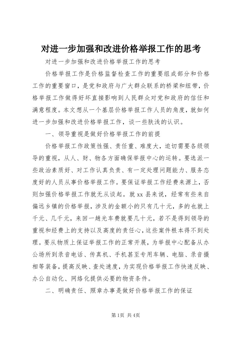 对进一步加强和改进价格举报工作的思考