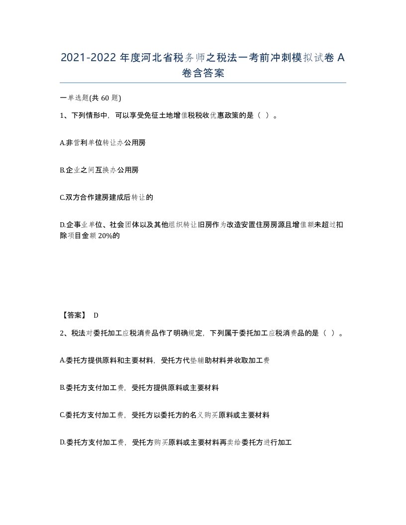 2021-2022年度河北省税务师之税法一考前冲刺模拟试卷A卷含答案