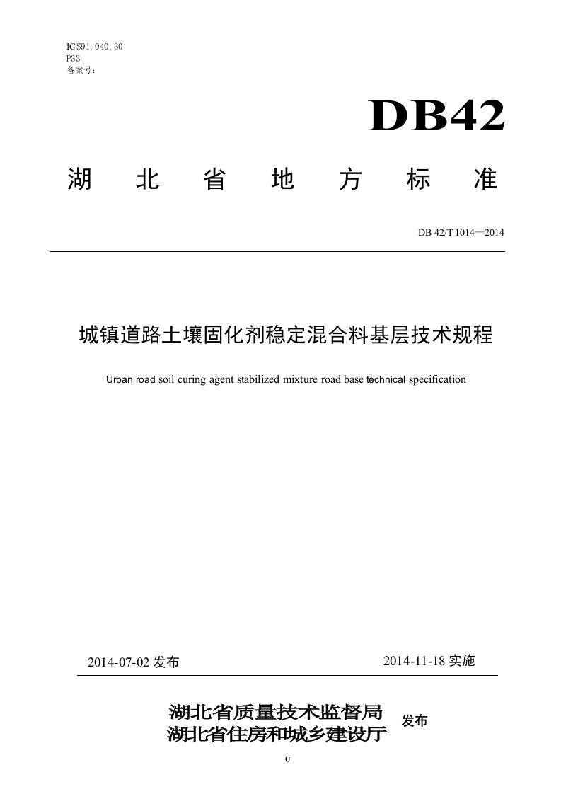 《城镇道路土壤固化剂稳定混合料基层技术规程》