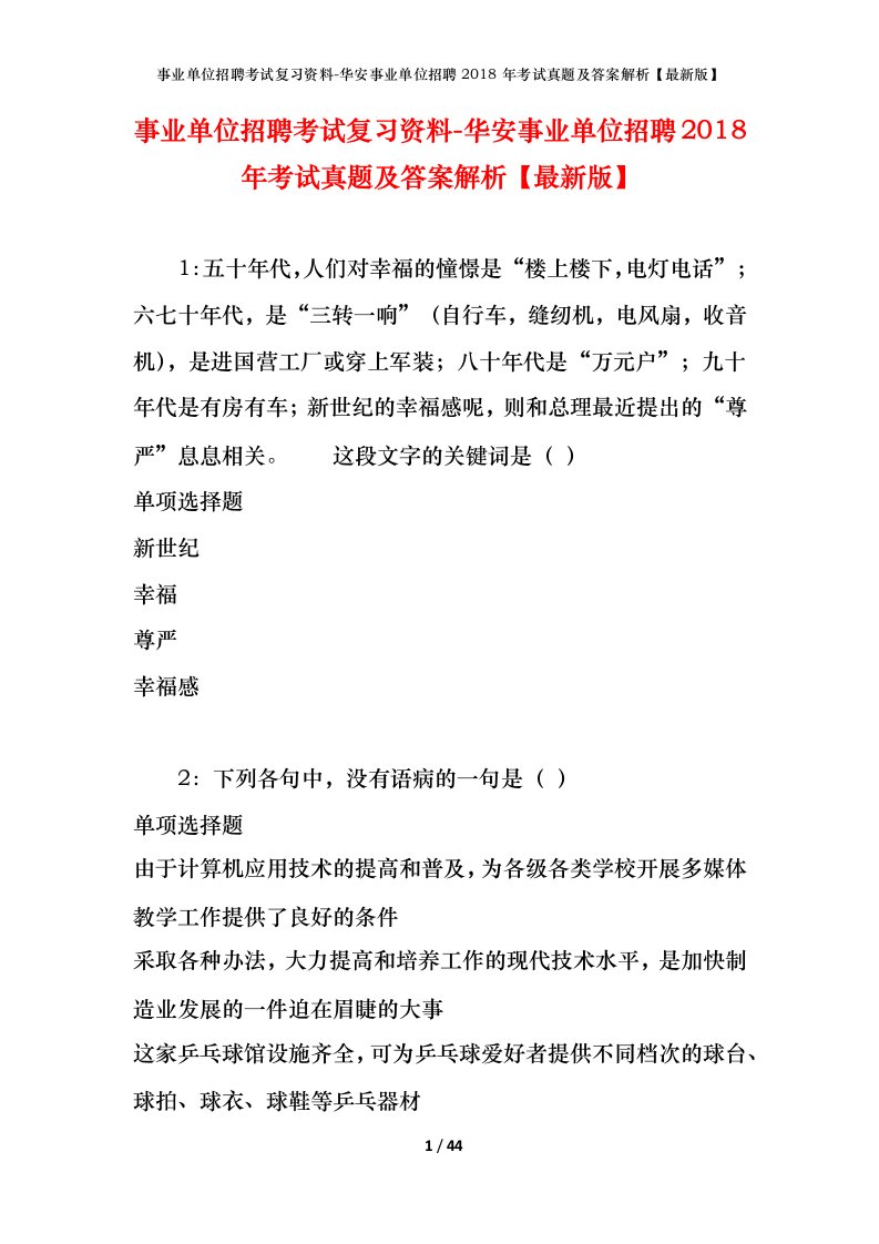 事业单位招聘考试复习资料-华安事业单位招聘2018年考试真题及答案解析最新版_1