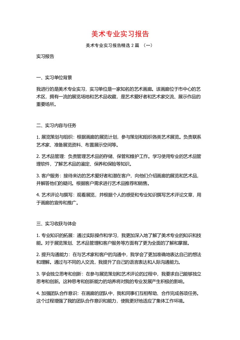 美术专业实习报告2篇