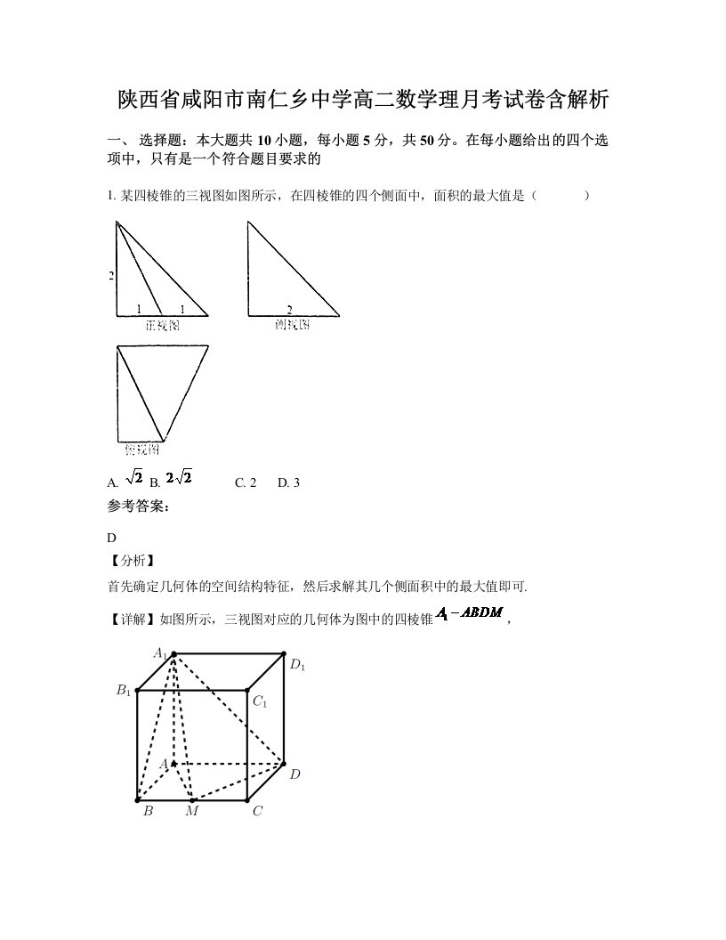 陕西省咸阳市南仁乡中学高二数学理月考试卷含解析