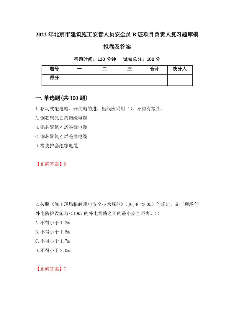 2022年北京市建筑施工安管人员安全员B证项目负责人复习题库模拟卷及答案49