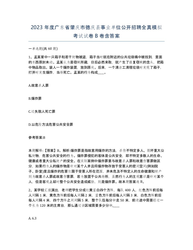 2023年度广东省肇庆市德庆县事业单位公开招聘全真模拟考试试卷B卷含答案