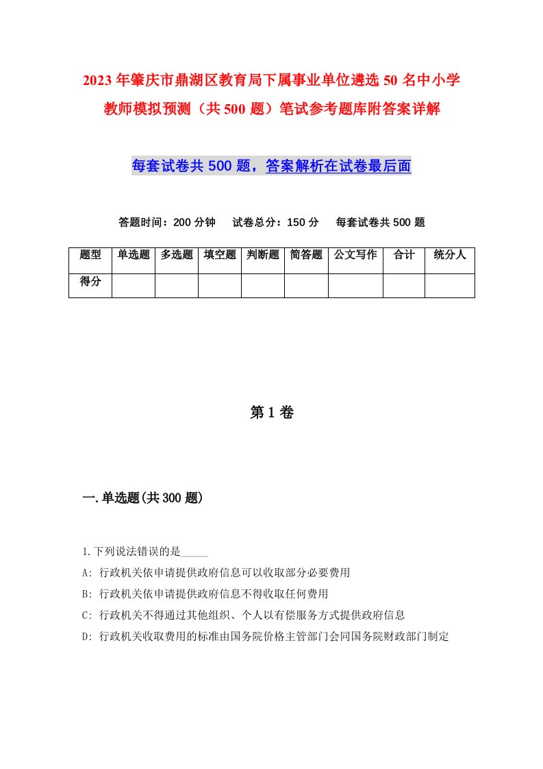 2023年肇庆市鼎湖区教育局下属事业单位遴选50名中小学教师模拟预测共500题笔试参考题库附答案详解