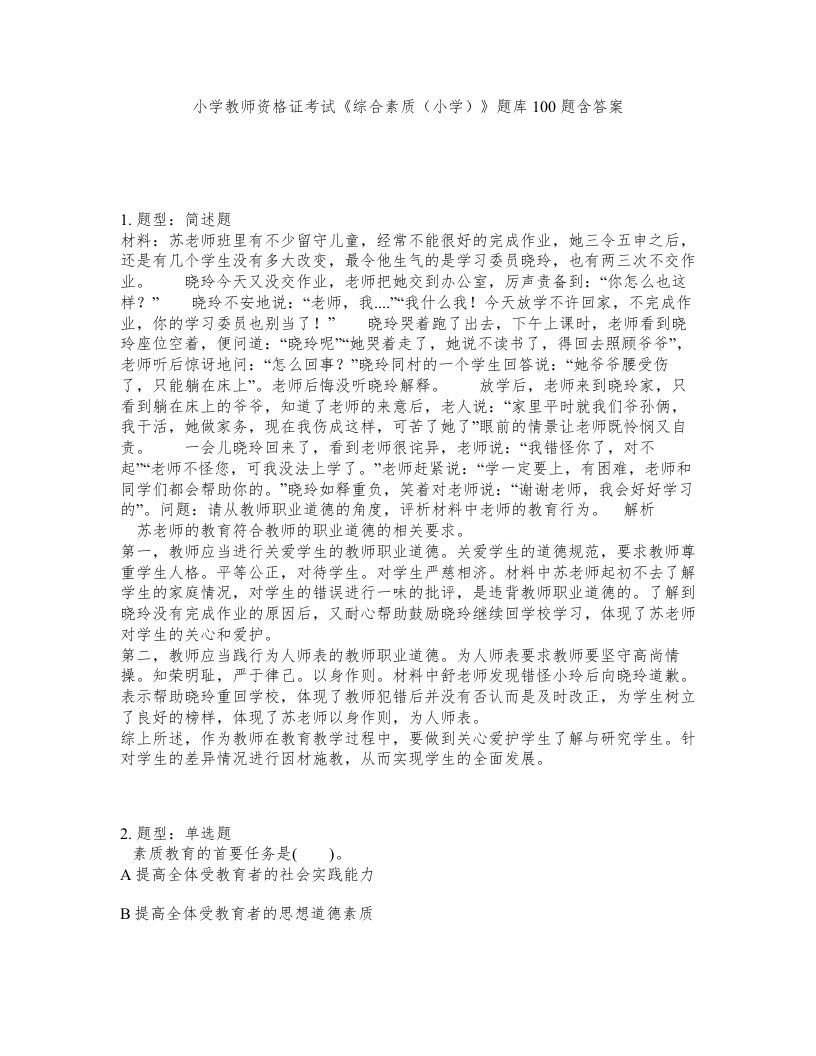 小学教师资格证考试综合素质小学题库100题含答案第248版