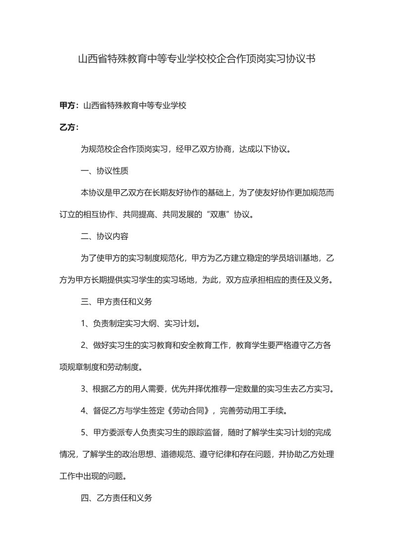 山西省特殊教育中等专业学校校企合作顶岗实习协议书