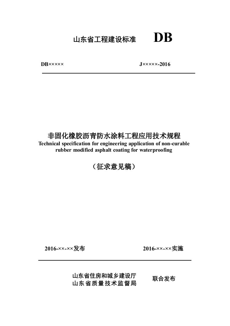 非固化橡胶沥青防水涂料工程应用技术规程