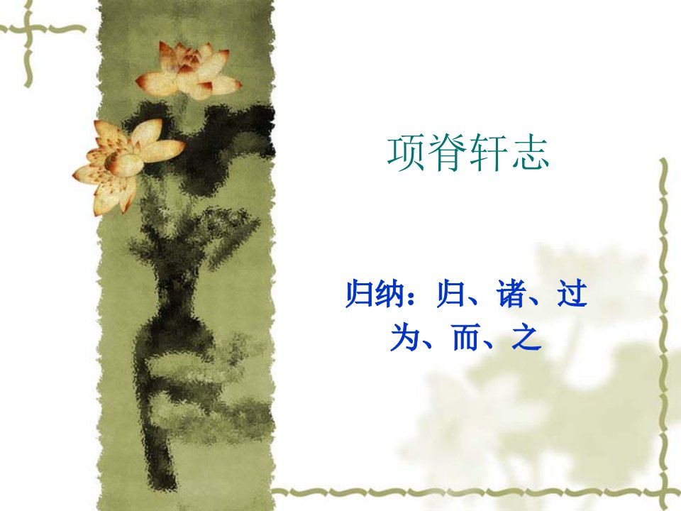 《项脊轩志》归纳知识点