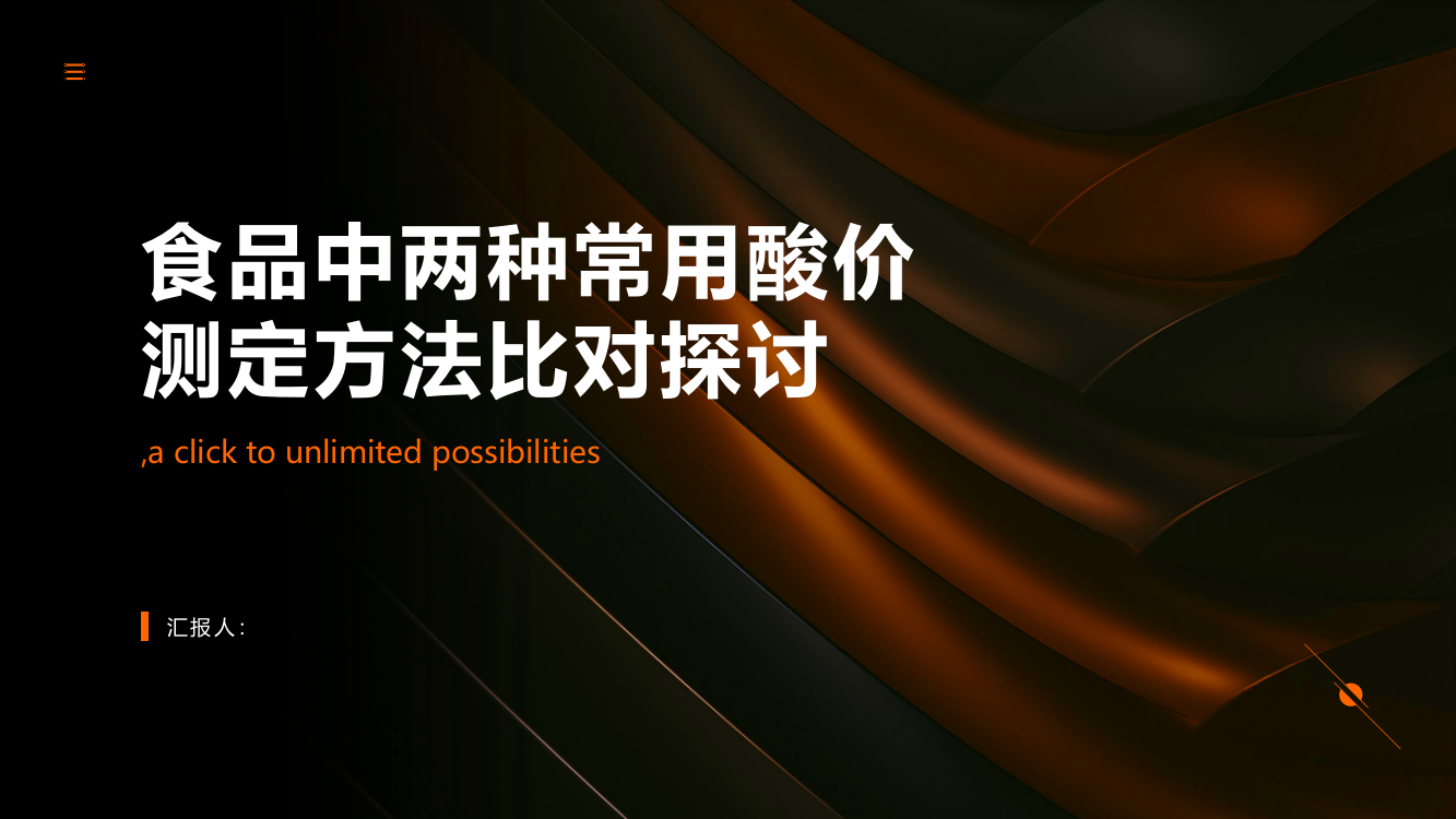 食品中两种常用酸价测定方法比对探讨