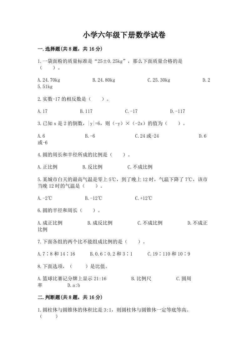 小学六年级下册数学试卷及答案（历年真题）