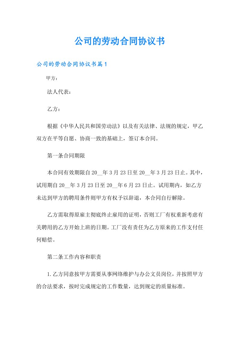 公司的劳动合同协议书