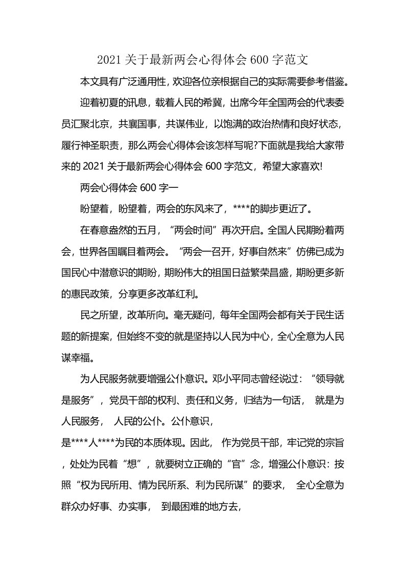 2021关于最新两会心得体会600字范文