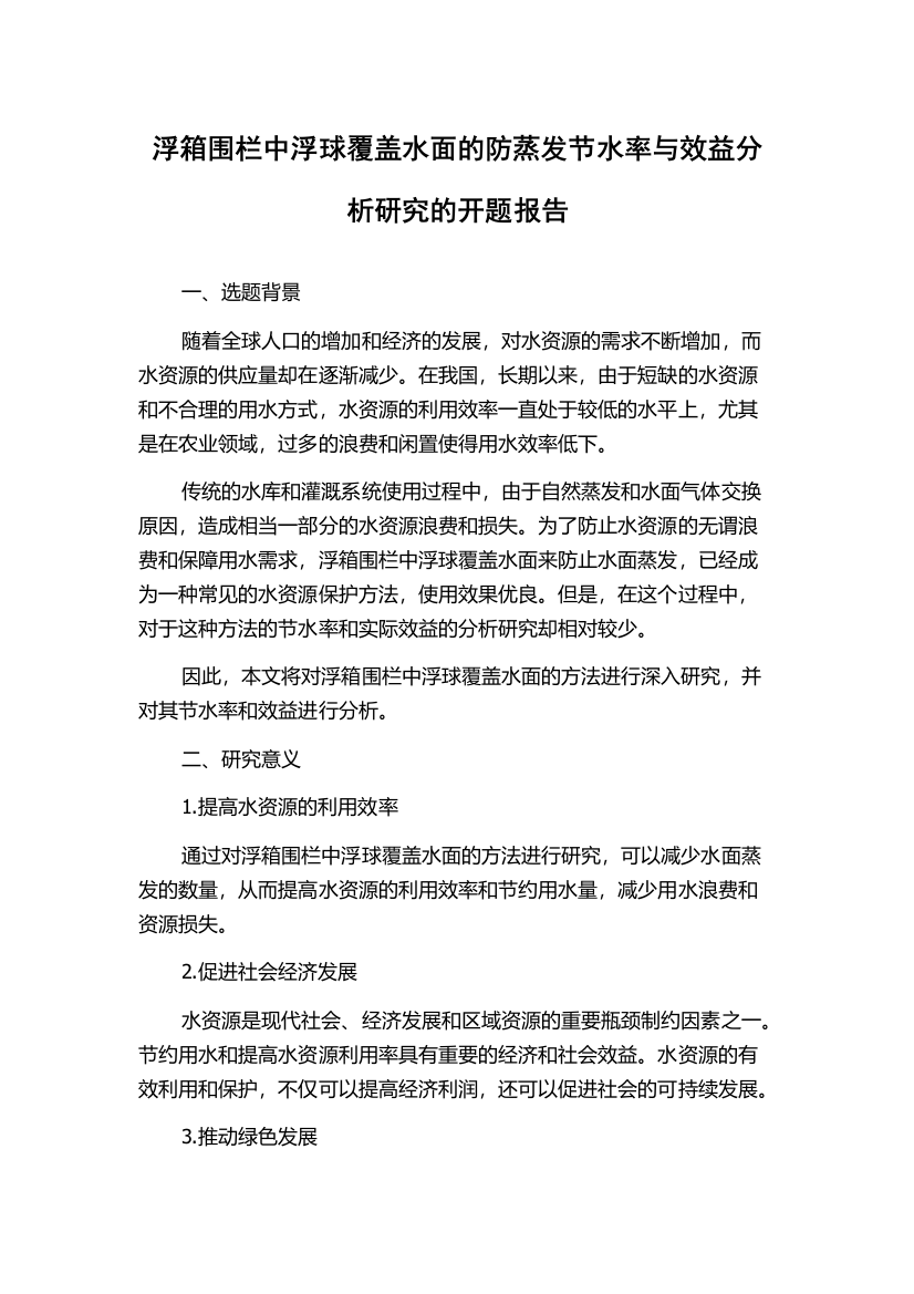 浮箱围栏中浮球覆盖水面的防蒸发节水率与效益分析研究的开题报告