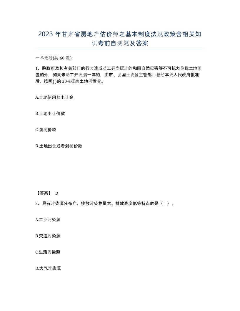 2023年甘肃省房地产估价师之基本制度法规政策含相关知识考前自测题及答案