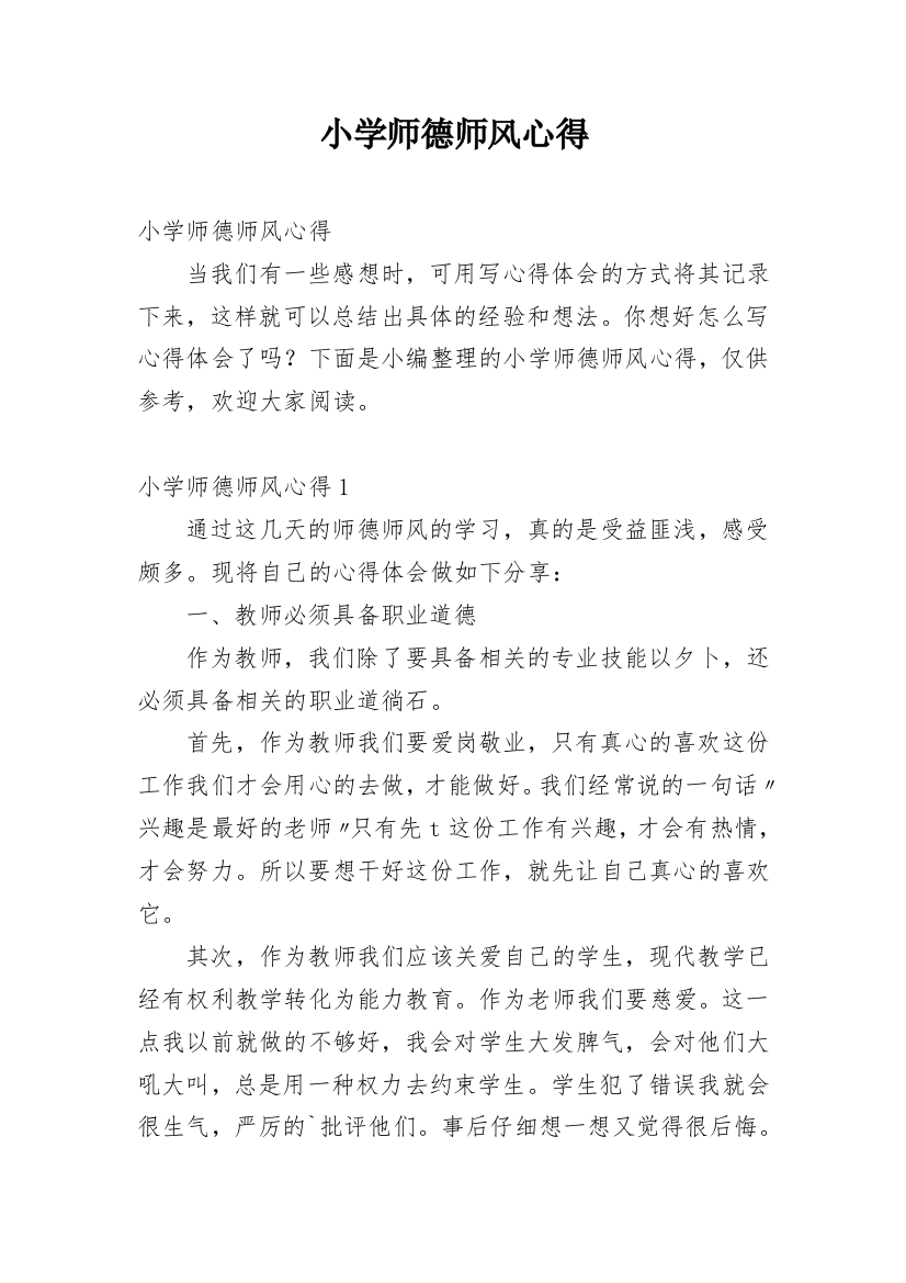 小学师德师风心得