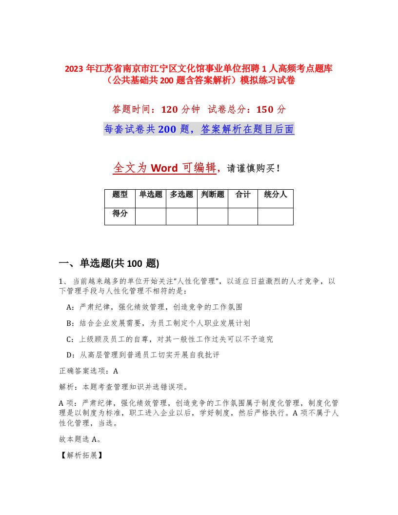 2023年江苏省南京市江宁区文化馆事业单位招聘1人高频考点题库公共基础共200题含答案解析模拟练习试卷