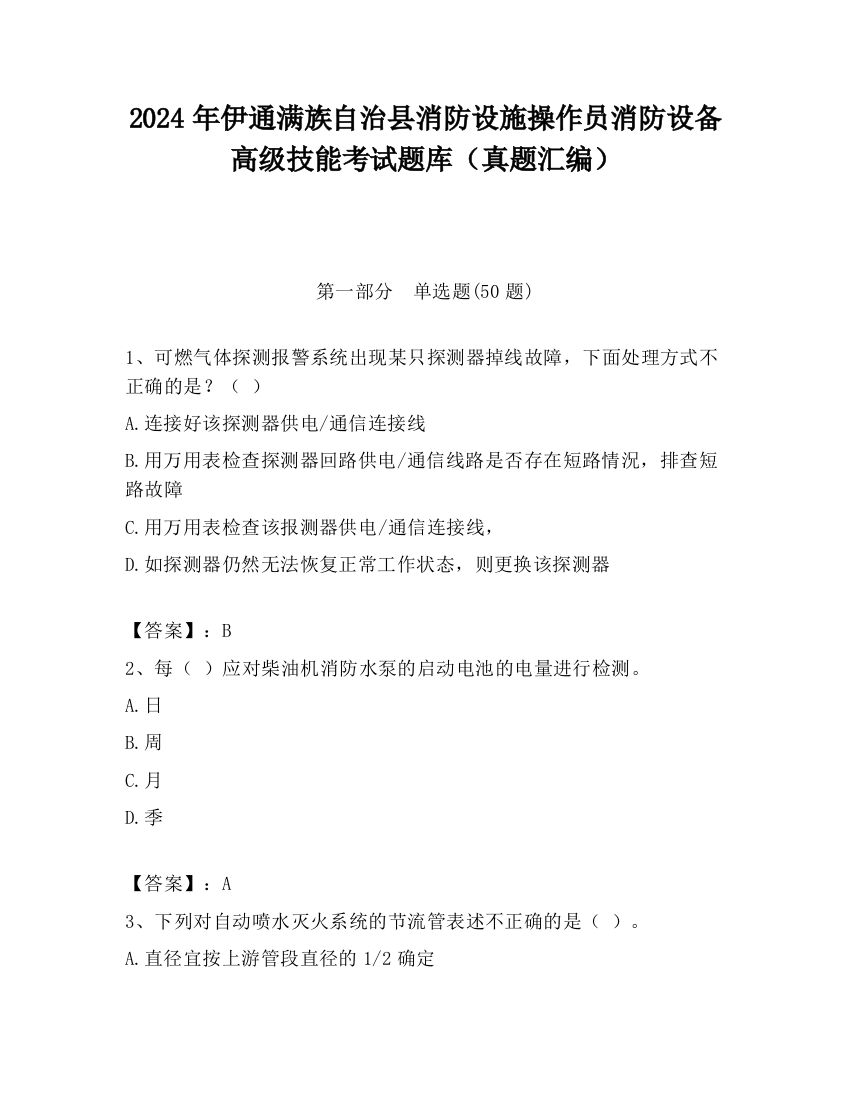 2024年伊通满族自治县消防设施操作员消防设备高级技能考试题库（真题汇编）