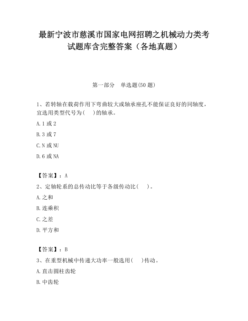 最新宁波市慈溪市国家电网招聘之机械动力类考试题库含完整答案（各地真题）