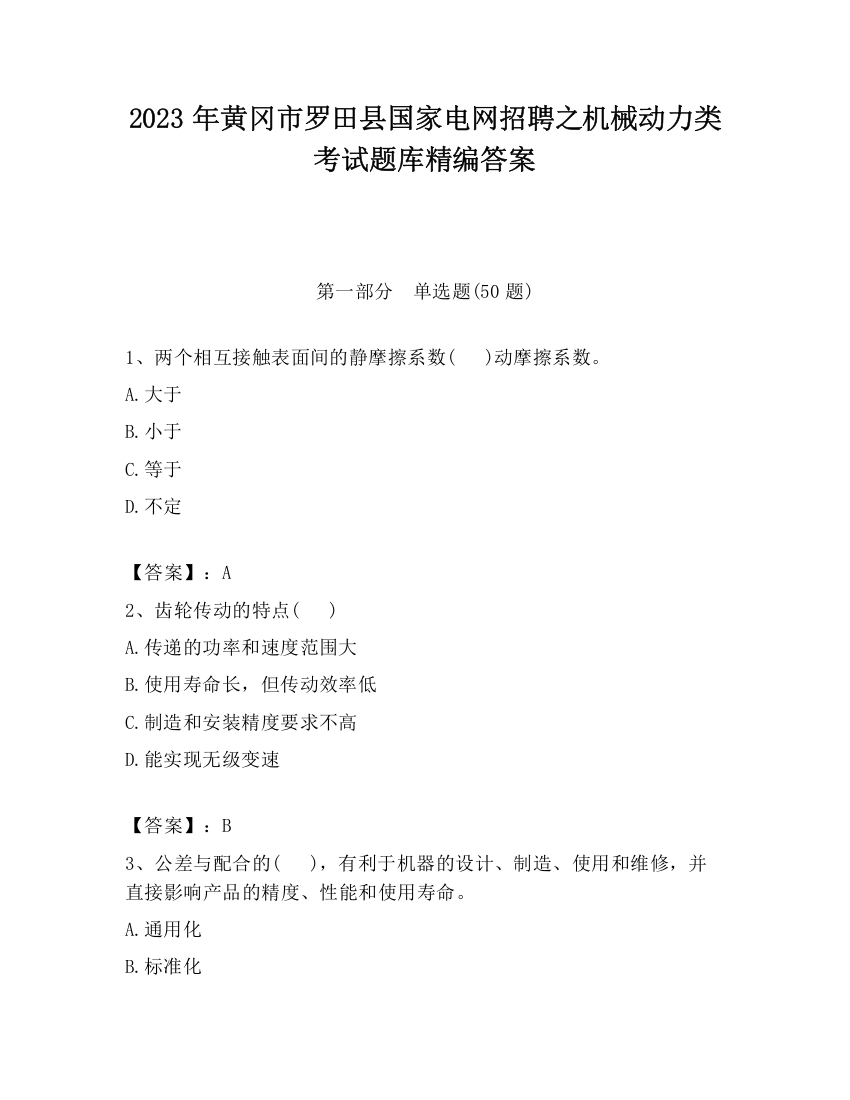 2023年黄冈市罗田县国家电网招聘之机械动力类考试题库精编答案