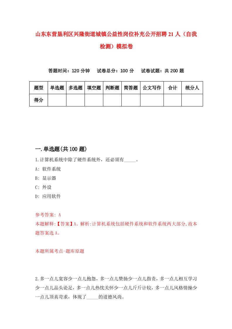 山东东营垦利区兴隆街道城镇公益性岗位补充公开招聘21人自我检测模拟卷第1卷