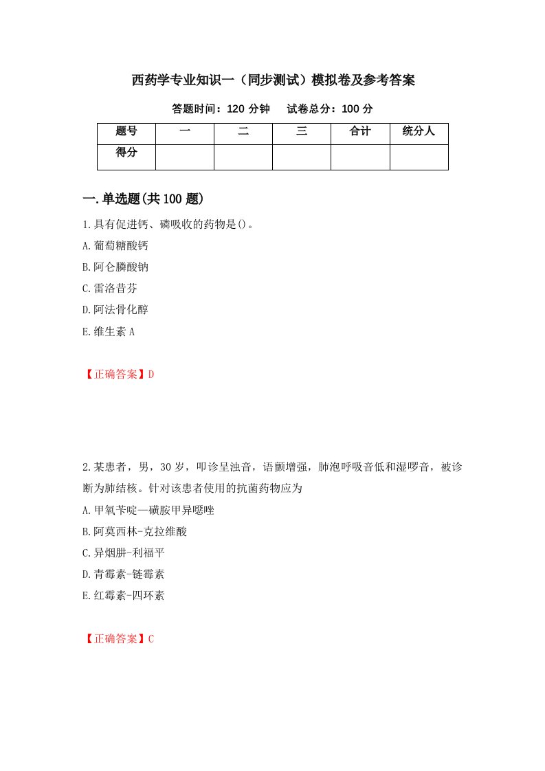 西药学专业知识一同步测试模拟卷及参考答案第49次