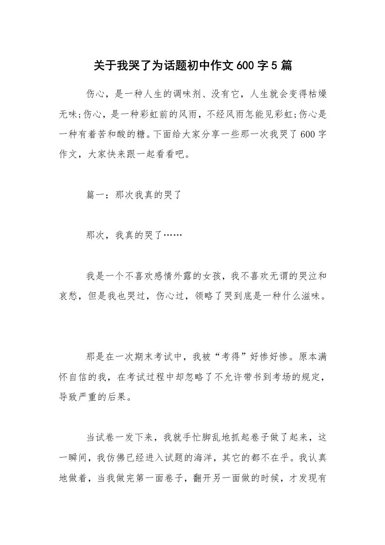 关于我哭了为话题初中作文600字5篇