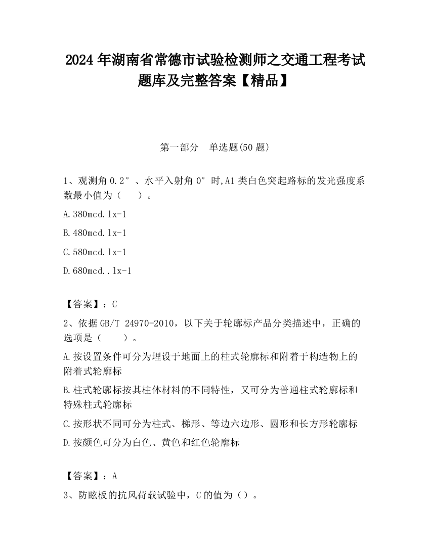 2024年湖南省常德市试验检测师之交通工程考试题库及完整答案【精品】